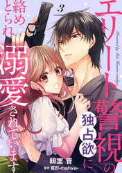 【期間限定　無料お試し版】エリート警視の独占欲に絡めとられ溺愛されています【分冊版】3話