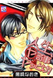 人生、ヤる事ヤッとけ！