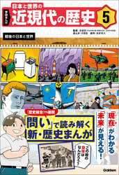 学研まんが 日本と世界の近現代の歴史 5 戦後の日本と世界