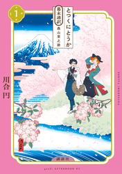 【期間限定　試し読み増量版】とつくにとうか　－幕末通訳　森山栄之助－