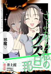 【期間限定　無料お試し版】さよなら私のクズ旦那　プチキス（３）