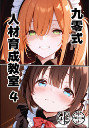 九零式人材育成教室 4