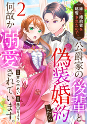 【期間限定　無料お試し版】妹に婚約者を略奪されたので、公爵家の後輩と偽装婚約したら何故か溺愛されています。（2）