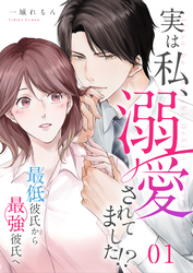 【期間限定　無料お試し版】実は私、溺愛されてました！？　～最低彼氏から最強彼氏へ～