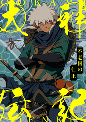 大神伝記～不老国の仁王～(73)