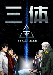 三体【単話版】(80)