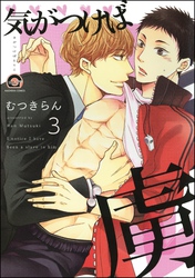 気がつけば虜（分冊版）　【第3話】