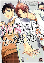 純情にはかなわない（分冊版）　【第4話】