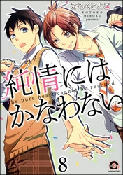 純情にはかなわない（分冊版）　【第8話】