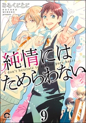 純情にはかなわない（分冊版）　【第9話】