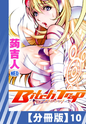 【分冊版】Bitch Trap（１０）
