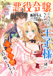 【期間限定　無料お試し版】悪役令嬢になりたくないので、王子様と一緒に完璧令嬢を目指します！【単話売】