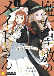 【期間限定　無料お試し版】魔女屋敷のメイドさん（1）