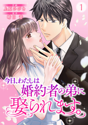 【期間限定　無料お試し版】今日、わたしは婚約者の弟に娶られます。