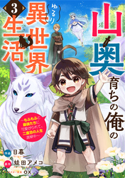 山奥育ちの俺のゆるり異世界生活～もふもふと最強たちに可愛がられて、二度目の人生満喫中～【分冊版】3巻