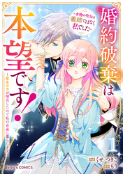 婚約破棄は本望です！聖女の力が開花したので私は自由に暮らします～本物の聖女は義姉ではなく私でした～