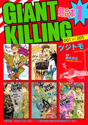 【期間限定　無料お試し版】ＧＩＡＮＴ　ＫＩＬＬＩＮＧ　超合本版（１）