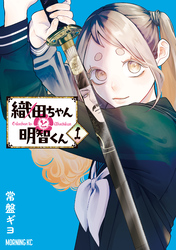 【期間限定　試し読み増量版】織田ちゃんと明智くん（１）