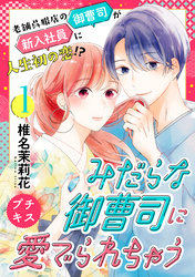 【期間限定　無料お試し版】みだらな御曹司に愛でられちゃう　プチキス