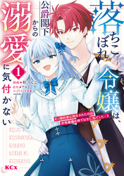 【期間限定　試し読み増量版】落ちこぼれ令嬢は、公爵閣下からの溺愛に気付かない　～婚約者に指名されたのは才色兼備の姉ではなく、私でした～