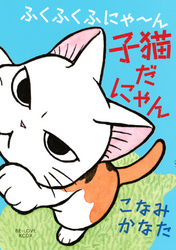 ふくふくふにゃ～ん　子猫だにゃん（１）