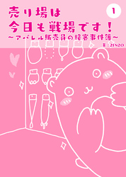 【期間限定　無料お試し版】売り場は今日も戦場です～アパレル販売員の接客事件簿～ 1