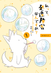 【期間限定　無料お試し版】私って、発達障害なんですか？～アスペルガー症候群と分かった日～ 1