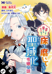 【期間限定　無料お試し版】誰にも愛されないので床を磨いていたらそこが聖域化した令嬢の話（コミック）  分冊版 2