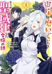 【期間限定　無料お試し版】誰にも愛されないので床を磨いていたらそこが聖域化した令嬢の話（コミック）