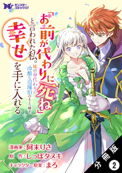 【期間限定　無料お試し版】「お前が代わりに死ね」と言われた私。妹の身代わりに冷酷な辺境伯のもとへ嫁ぎ、幸せを手に入れる（コミック） 分冊版 2