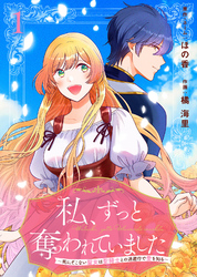 【期間限定　無料お試し版】私、ずっと奪われていました ～死にぞこない聖女は聖騎士との逃避行で愛を知る～