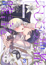 ふしだら聖者と睦言を。３