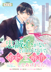 忠誠心がないと言われたので婚約を解消してあげました。 連載版：17