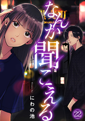 なんか聞こえる(22)