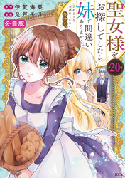 聖女様をお探しでしたら妹で間違いありません。さあどうぞお連れください、今すぐ。分冊版（２０）