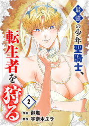 最強の少年聖騎士、転生者を狩る【電子単行本版】２