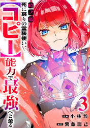 時ノ檻~死に戻りの霊装使い、【コピー】能力で最強へと至る~【電子単行本版】3