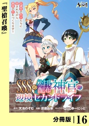ＳＳＳ級スキル配布神官の辺境セカンドライフ【分冊版】（ノヴァコミックス）１６