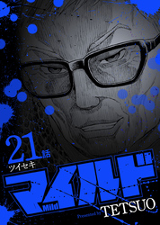 マイルド 連載版 21話 ツイセキ