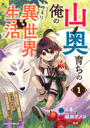 【期間限定　試し読み増量版】山奥育ちの俺のゆるり異世界生活～もふもふと最強たちに可愛がられて、二度目の人生満喫中～1巻