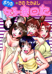 ボクの女子寮日記