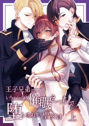 王子兄弟にいちゃらぶ？催眠えっちで堕とされた聖女は