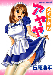 メイドさんアヤヤ