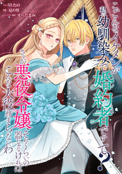 こ、こんなイケメンが私の幼馴染みで婚約者ですって？ さすが悪役令嬢、それくらいの器じゃなければこんな大役務まらないわ　【連載版】: 4