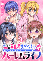 俺だけ余裕の異世界サバイバル ～転移先の無人島で楽しむハーレムライフ～  WEBコミックガンマぷらす連載版　第三話