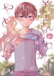 義兄ちゃんおねがいやめないで ３