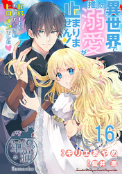 異世界で推しの溺愛が止まりません！ 転移したらめっちゃ愛されヒロインでした♡ 【短編】16