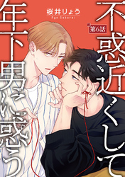 不惑近くして年下男に惑う【単話】 6