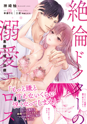 絶倫ドクターの溺愛エロス　～淫らで素敵な恋の治療～【単行本版】