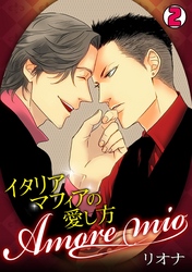 Amore mio~イタリアマフィアの愛し方~(2)